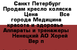 Санкт-Петербург Продам кресло коляска “KY874l › Цена ­ 8 500 - Все города Медицина, красота и здоровье » Аппараты и тренажеры   . Ненецкий АО,Хорей-Вер п.